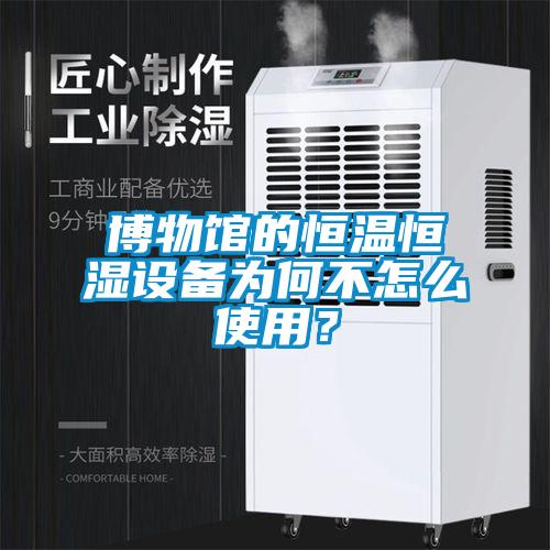 博物館的恒溫恒濕設備為何不怎么使用？