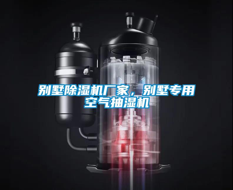 別墅除濕機廠家，別墅專用空氣抽濕機