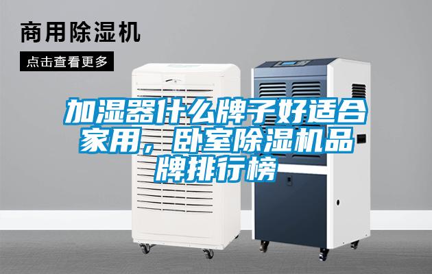 加濕器什么牌子好適合家用，臥室除濕機品牌排行榜