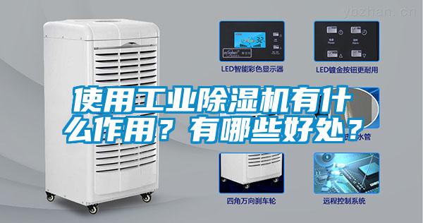 使用工業除濕機有什么作用？有哪些好處？
