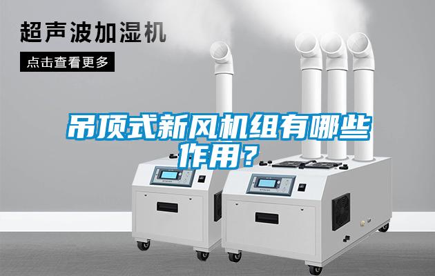 吊頂式新風機組有哪些作用？