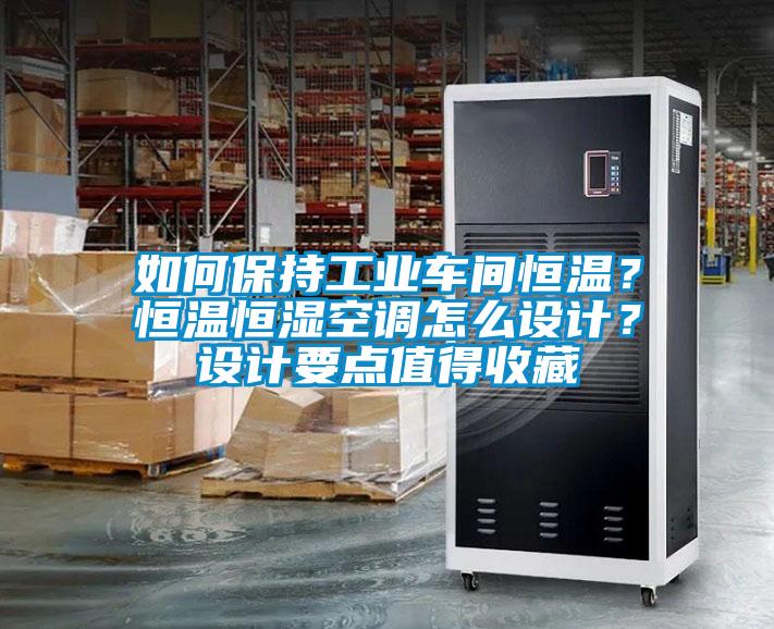 如何保持工業車間恒溫？恒溫恒濕空調怎么設計？設計要點值得收藏