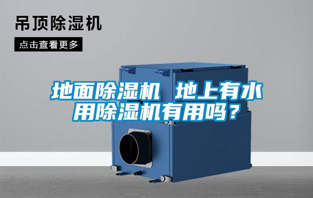 地面除濕機 地上有水用除濕機有用嗎？