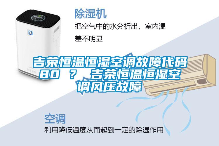 吉榮恒溫恒濕空調故障代碼80 ？ 吉榮恒溫恒濕空調風壓故障