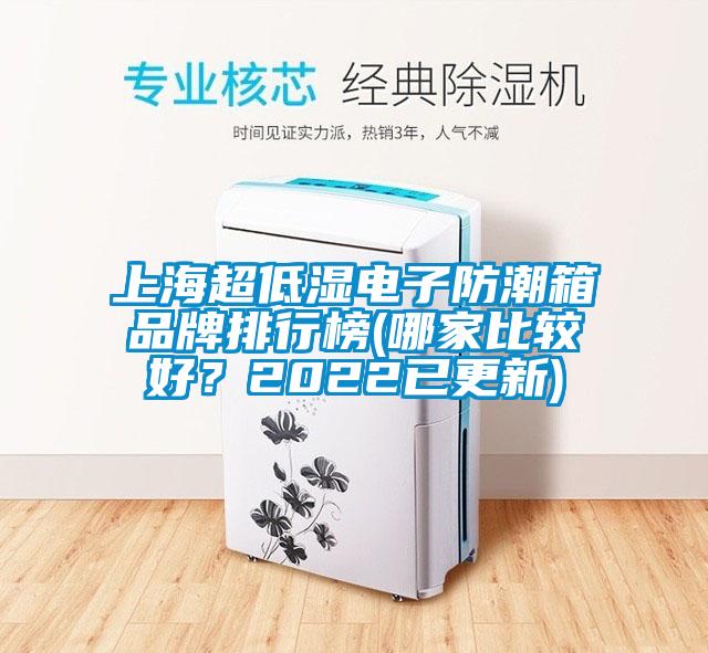 上海超低濕電子防潮箱品牌排行榜(哪家比較好？2022已更新)