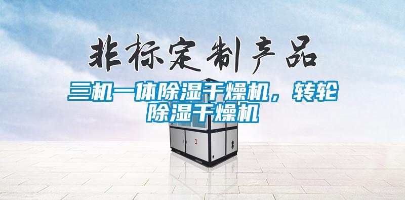 三機一體除濕干燥機，轉輪除濕干燥機