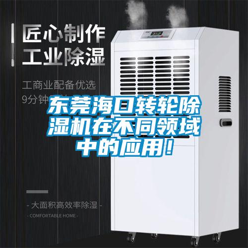 東莞?？谵D輪除濕機在不同領域中的應用！
