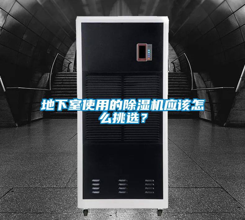 地下室使用的除濕機應該怎么挑選？