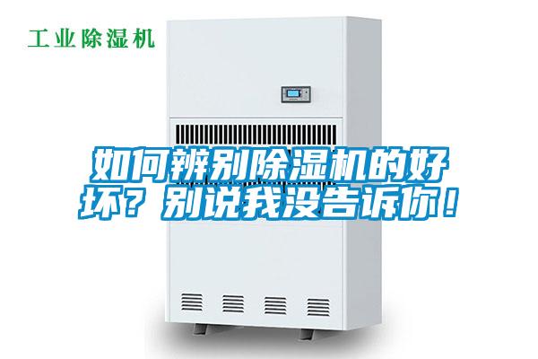 如何辨別除濕機的好壞？別說我沒告訴你！