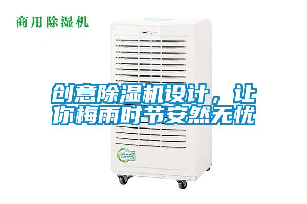 創意除濕機設計，讓你梅雨時節安然無憂