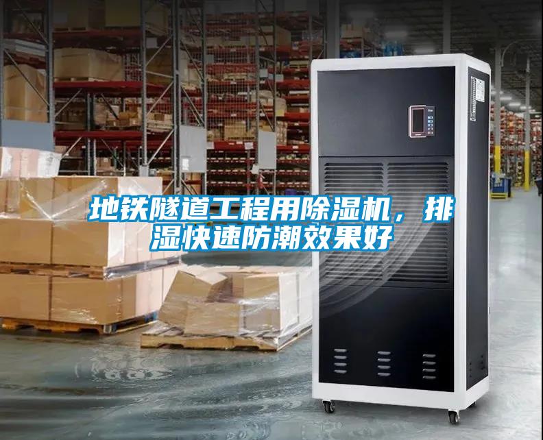 地鐵隧道工程用除濕機，排濕快速防潮效果好