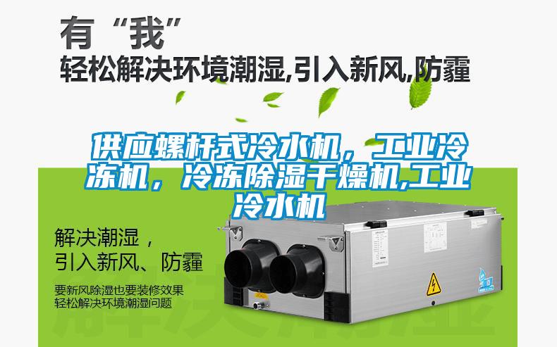 供應螺桿式冷水機，工業冷凍機，冷凍除濕干燥機,工業冷水機