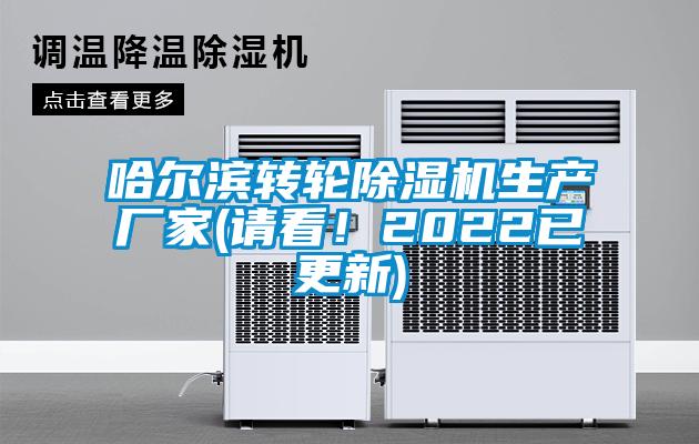 哈爾濱轉輪除濕機生產廠家(請看！2022已更新)