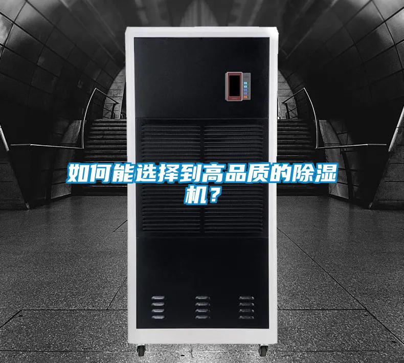 如何能選擇到高品質的除濕機？