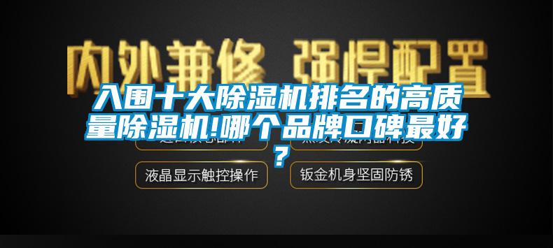 入圍十大除濕機排名的高質量除濕機!哪個品牌口碑最好？