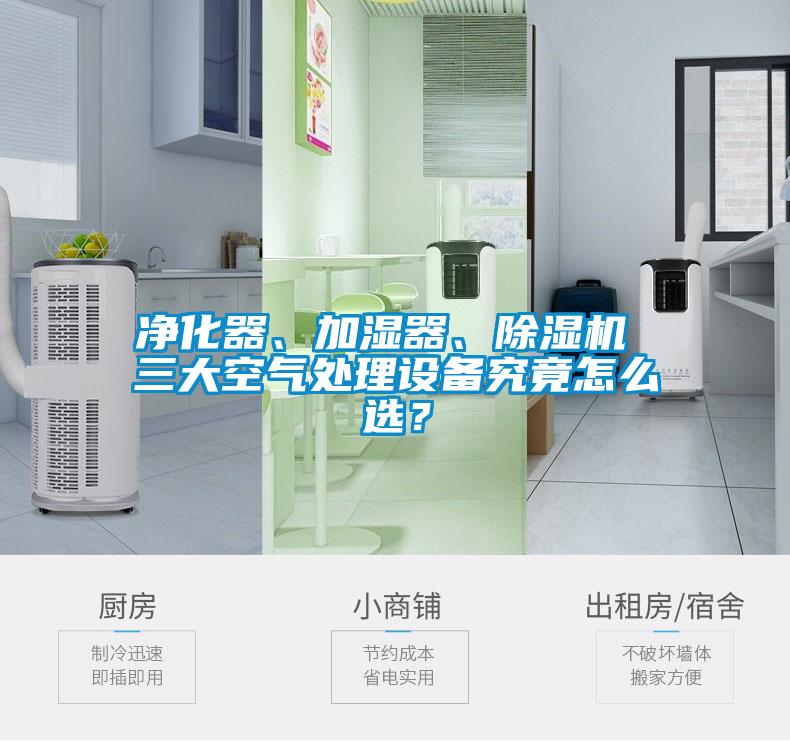 凈化器、加濕器、除濕機 三大空氣處理設備究竟怎么選？