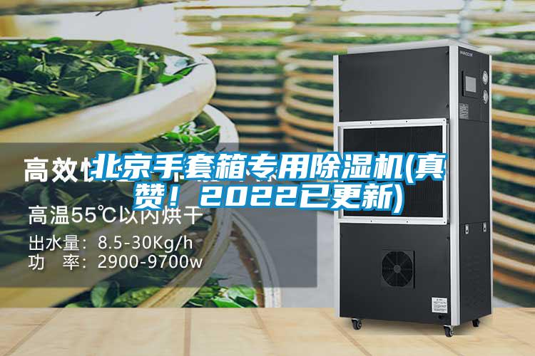 北京手套箱專用除濕機(真贊！2022已更新)