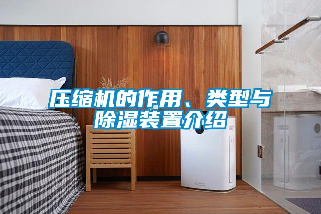 壓縮機的作用、類型與除濕裝置介紹