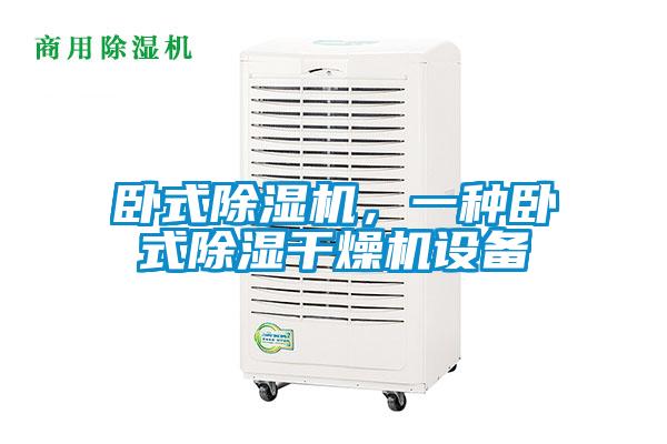 臥式除濕機，一種臥式除濕干燥機設備