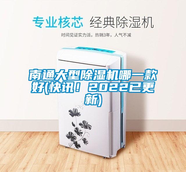 南通大型除濕機哪一款好(快訊！2022已更新)