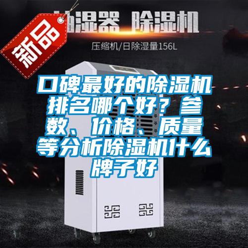口碑最好的除濕機排名哪個好？參數、價格、質量等分析除濕機什么牌子好