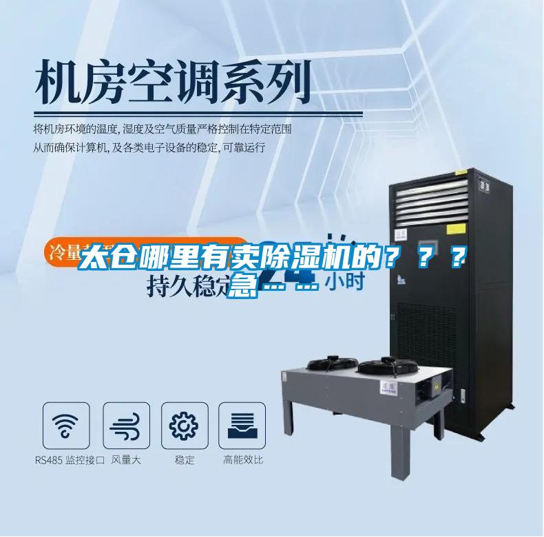 太倉哪里有賣除濕機的？？？急……