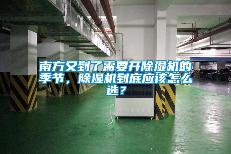 南方又到了需要開除濕機的季節，除濕機到底應該怎么選？