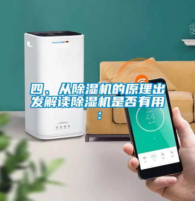四、從除濕機的原理出發解讀除濕機是否有用：