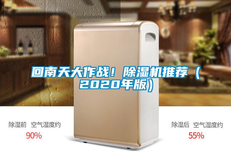 回南天大作戰！除濕機推薦（2020年版）