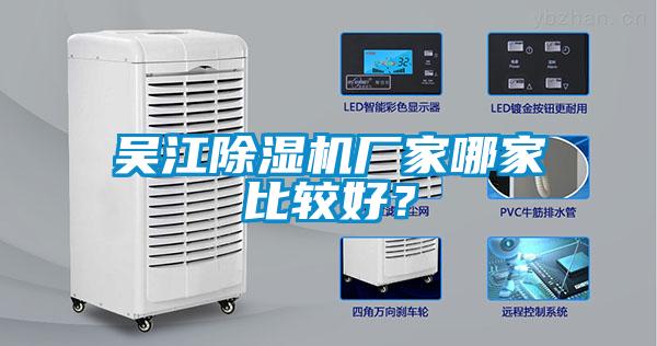 吳江除濕機廠家哪家比較好？