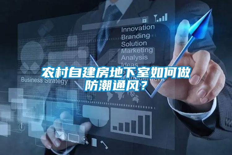 農村自建房地下室如何做防潮通風？