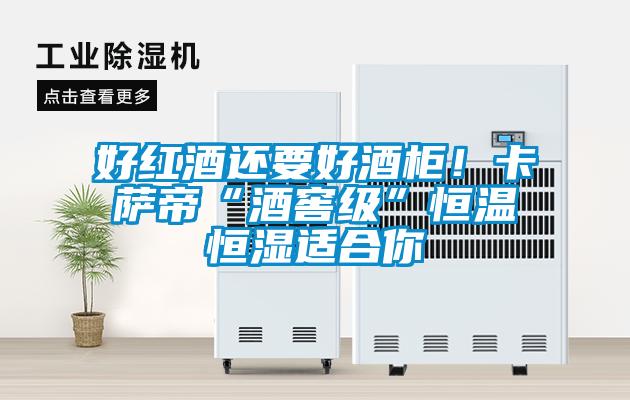 好紅酒還要好酒柜！卡薩帝“酒窖級”恒溫恒濕適合你