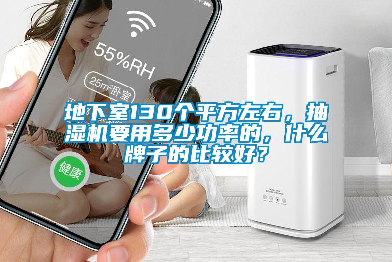 地下室130個平方左右，抽濕機要用多少功率的，什么牌子的比較好？