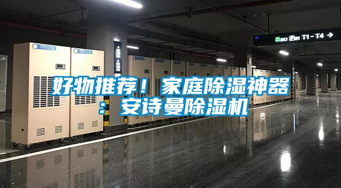 好物推薦！家庭除濕神器：安詩曼除濕機