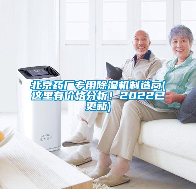 北京藥廠專用除濕機制造商(這里有價格分析！2022已更新)