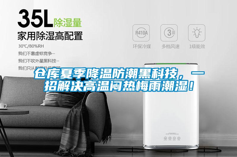 倉庫夏季降溫防潮黑科技，一招解決高溫悶熱梅雨潮濕！