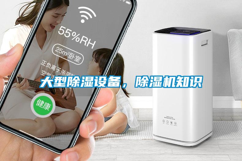 大型除濕設備，除濕機知識