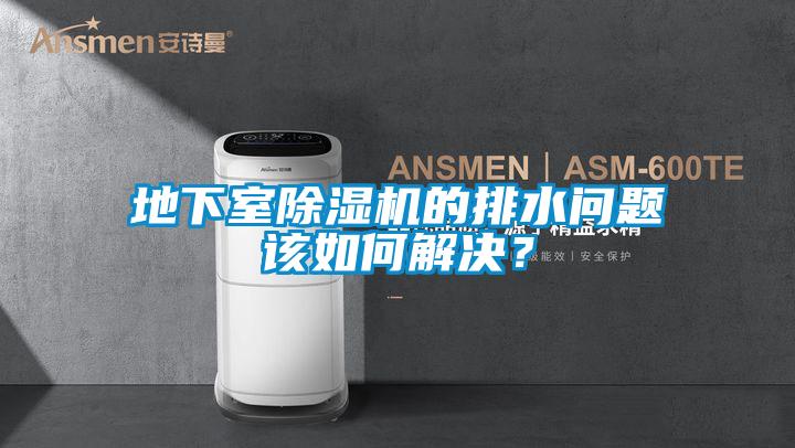 地下室除濕機的排水問題該如何解決？