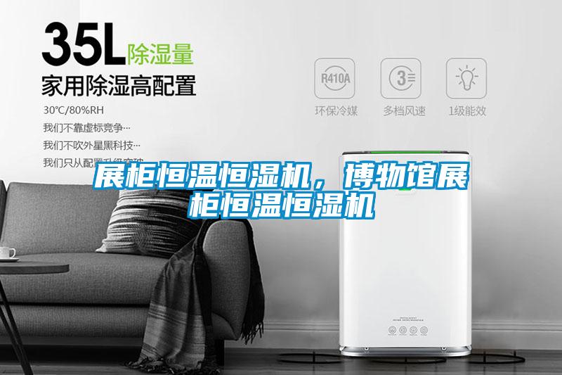 展柜恒溫恒濕機，博物館展柜恒溫恒濕機