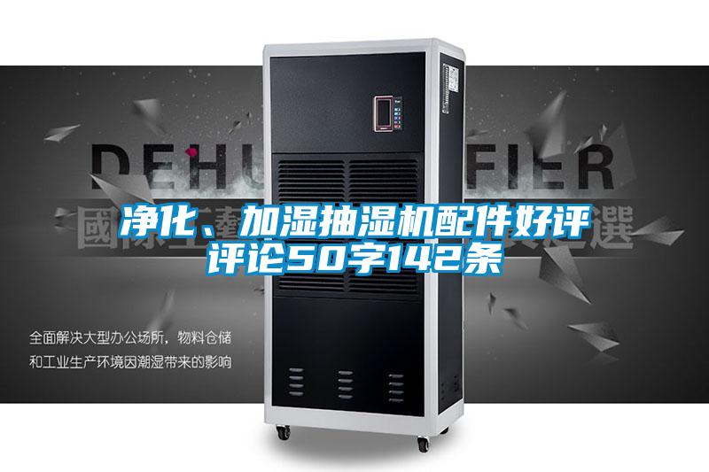 凈化、加濕抽濕機配件好評評論50字142條