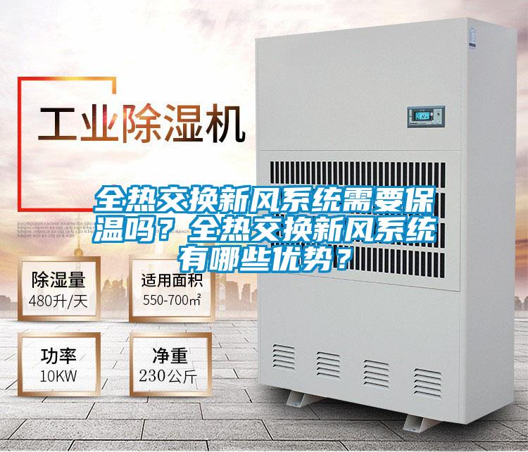 全熱交換新風系統需要保溫嗎？全熱交換新風系統有哪些優勢？
