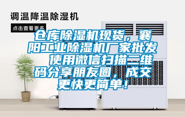 倉庫除濕機現貨，襄陽工業除濕機廠家批發  使用微信掃描二維碼分享朋友圈，成交更快更簡單！