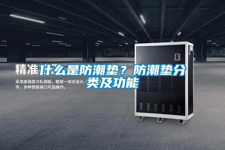 什么是防潮墊？防潮墊分類及功能