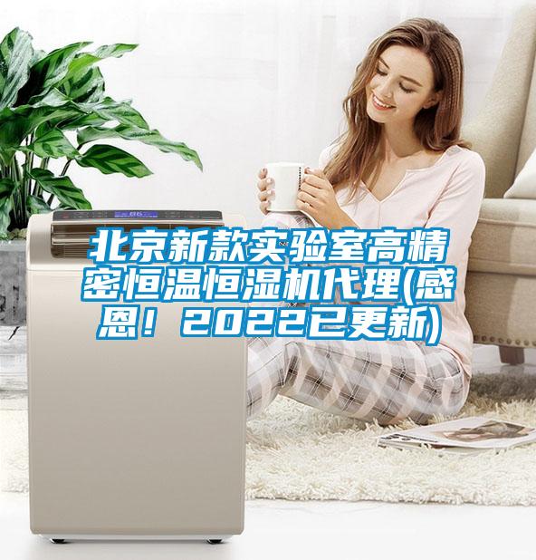 北京新款實驗室高精密恒溫恒濕機代理(感恩！2022已更新)