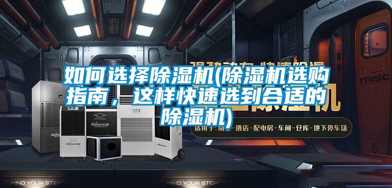 如何選擇除濕機(除濕機選購指南，這樣快速選到合適的除濕機)