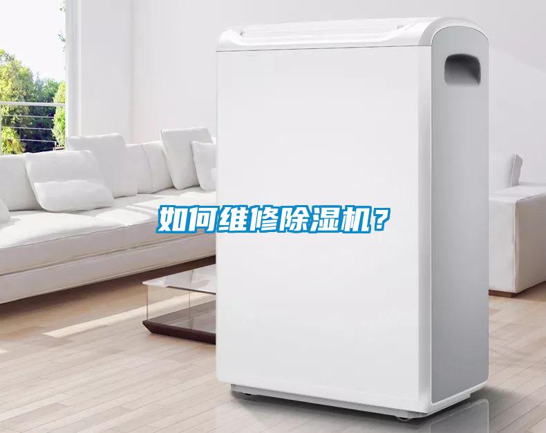 如何維修除濕機？