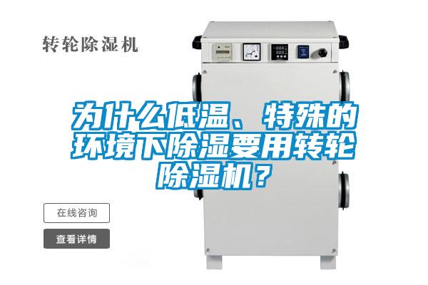 為什么低溫、特殊的環境下除濕要用轉輪除濕機？