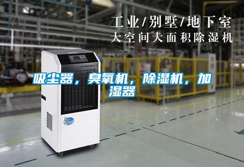 吸塵器，臭氧機，除濕機，加濕器