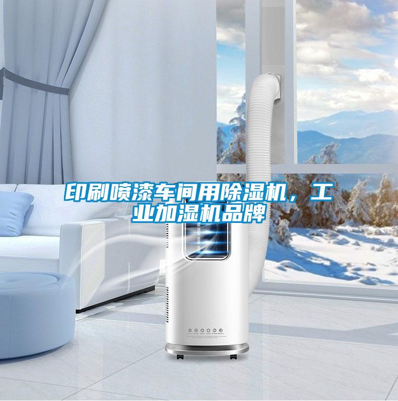 印刷噴漆車間用除濕機，工業加濕機品牌