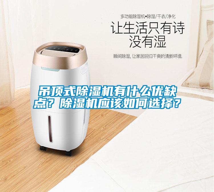 吊頂式除濕機有什么優缺點？除濕機應該如何選擇？